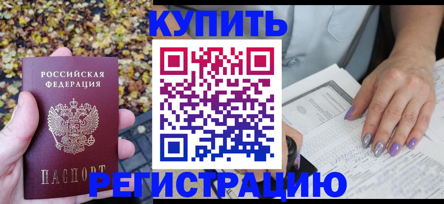 купить прописку в Тамбове